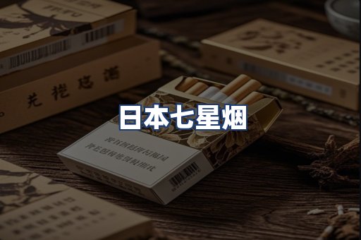 日本七星烟